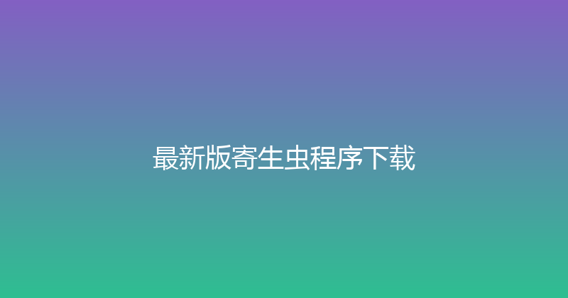 最新版寄生虫程序下载 封面图