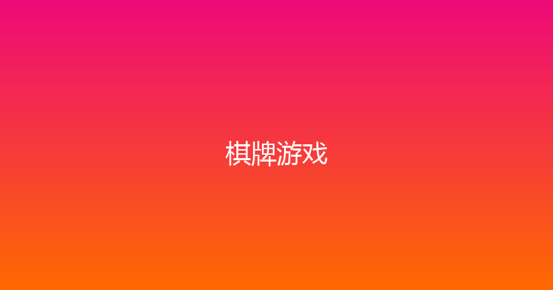 棋牌游戏 封面图