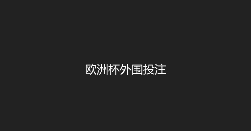 欧洲杯外围投注 封面图