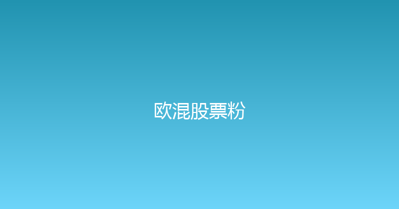 欧混股票粉 封面图