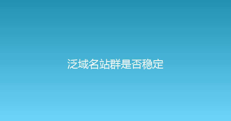 泛域名站群是否稳定 封面图