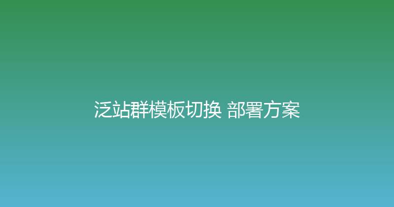 泛站群模板切换+部署方案 封面图