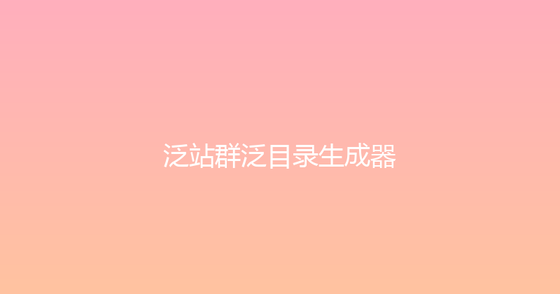 泛站群泛目录生成器 封面图