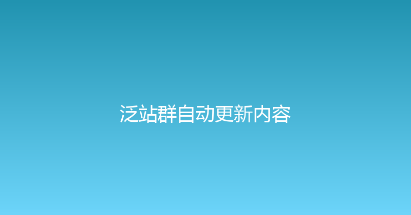 泛站群自动更新内容 封面图