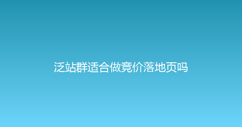 泛站群适合做竞价落地页吗 封面图