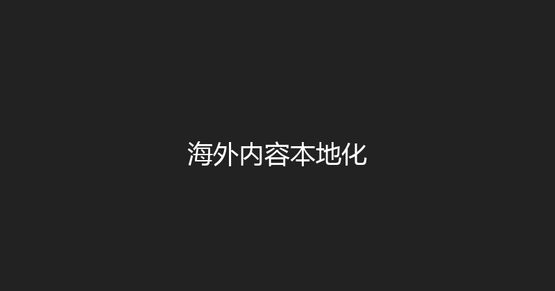 海外内容本地化 封面图