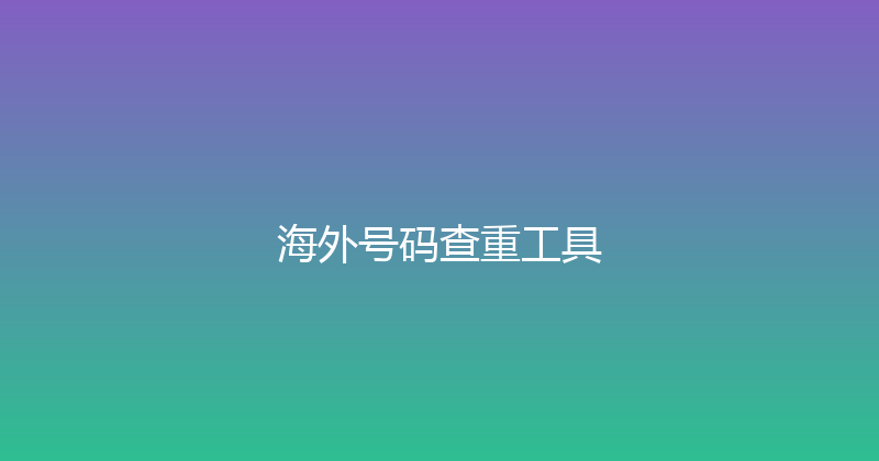 海外号码查重工具 封面图