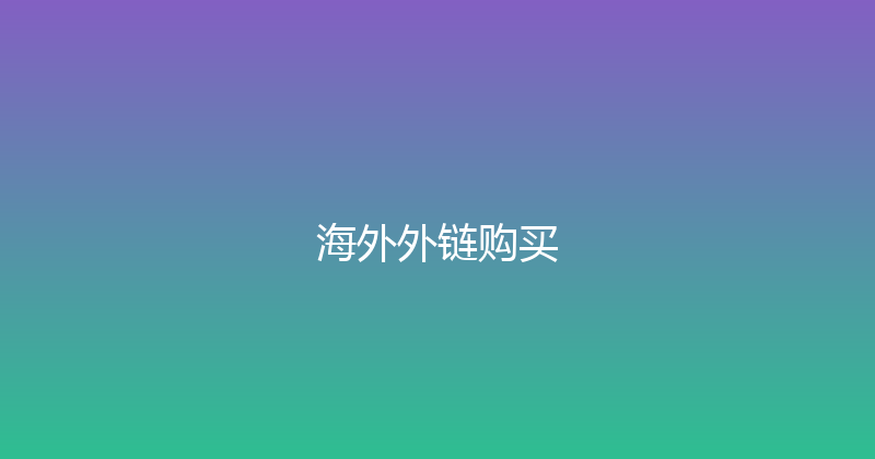海外外链购买 封面图
