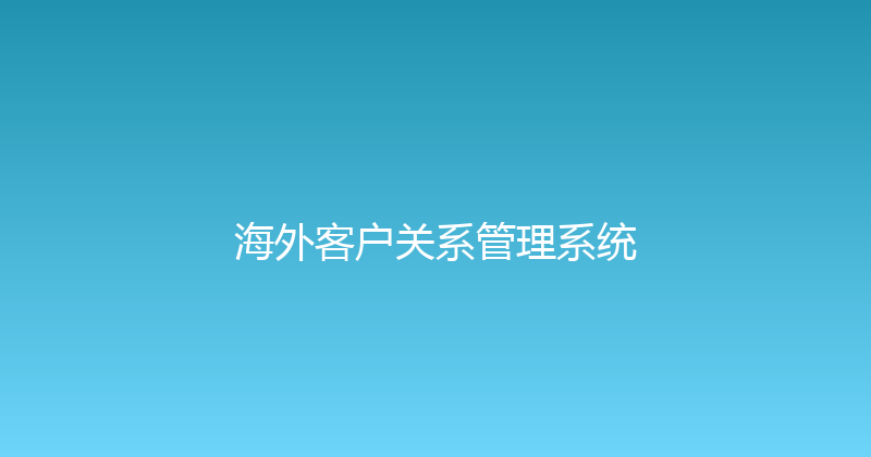 海外客户关系管理系统 封面图
