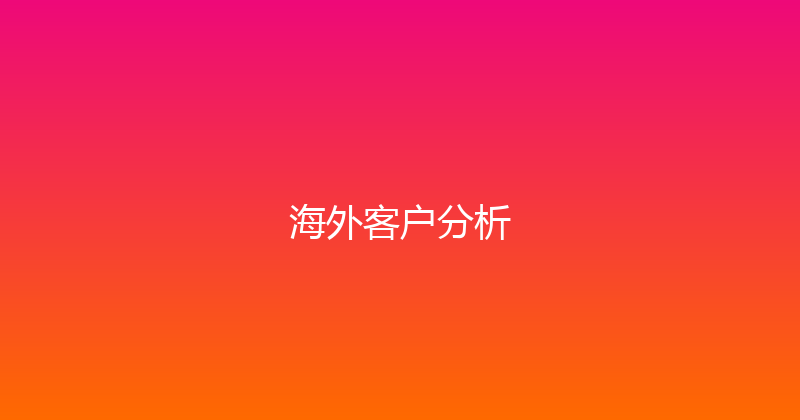 海外客户分析 封面图