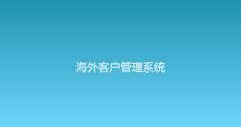 海外客户管理系统 封面图