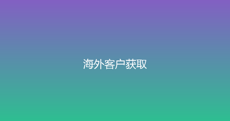 海外客户获取 封面图