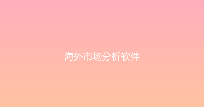 海外市场分析软件 封面图