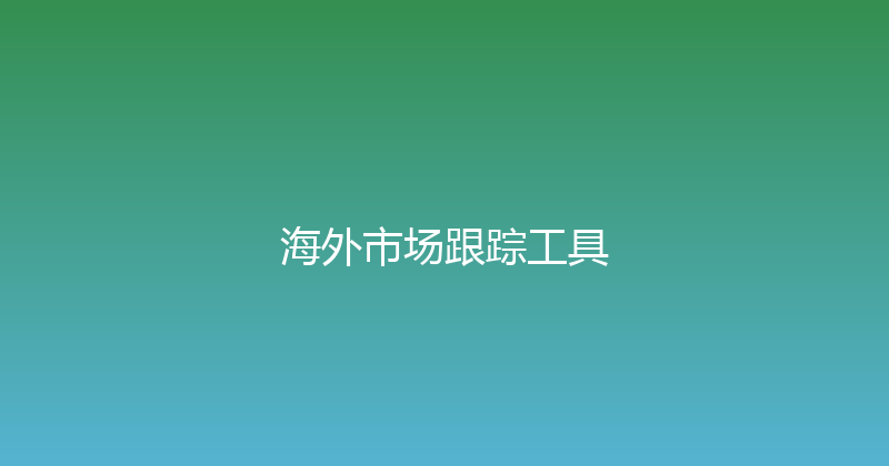 海外市场跟踪工具 封面图