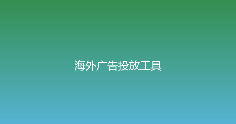 海外广告投放工具 封面图