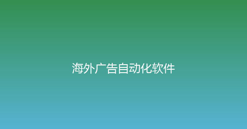 海外广告自动化软件 封面图