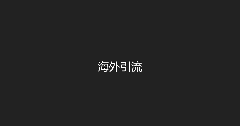 海外引流 封面图