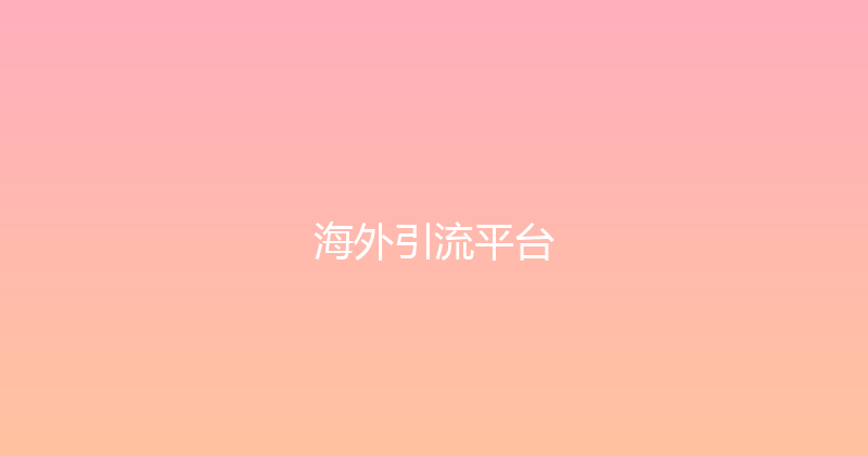 海外引流平台 封面图
