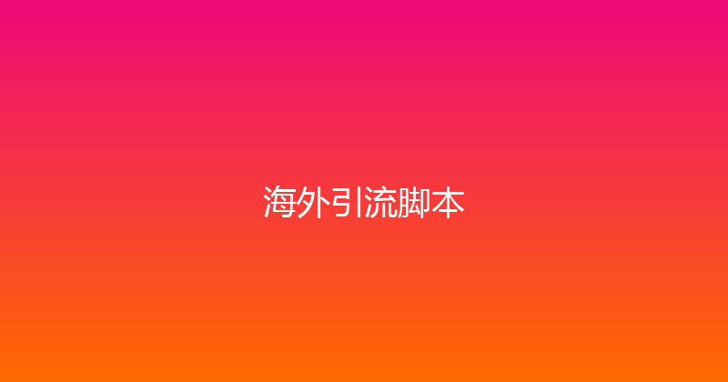 海外引流脚本 封面图