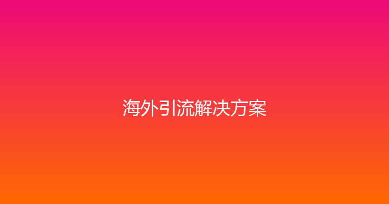 海外引流解决方案 封面图