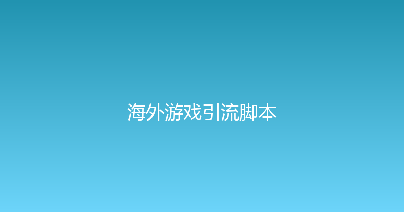 海外游戏引流脚本 封面图