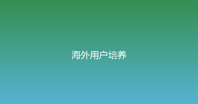 海外用户培养 封面图