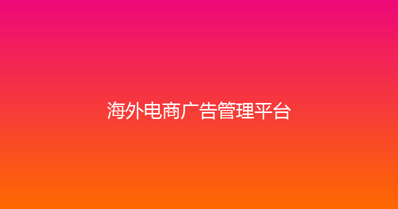 海外电商广告管理平台 封面图