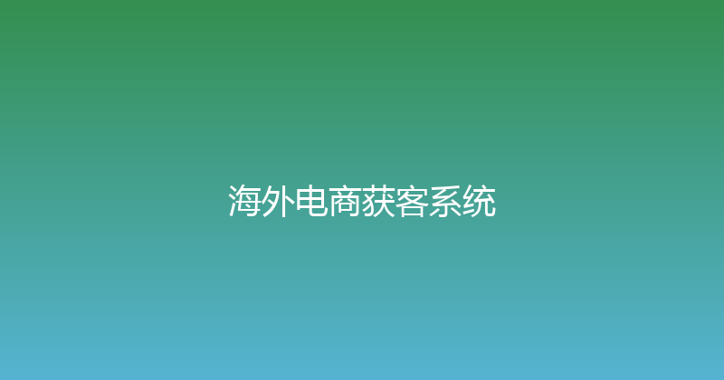 海外电商获客系统 封面图