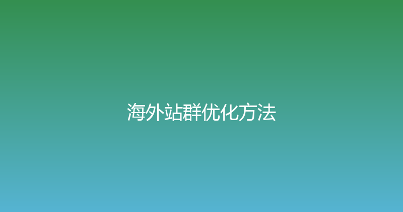 海外站群优化方法 封面图