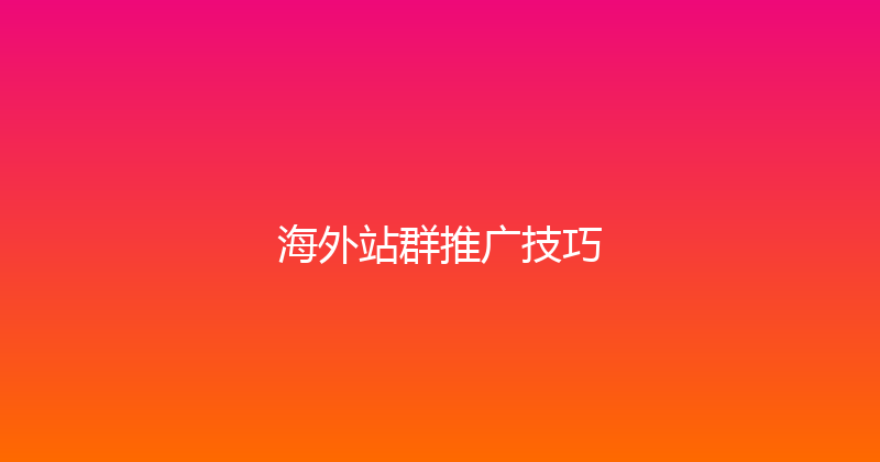 海外站群推广技巧 封面图