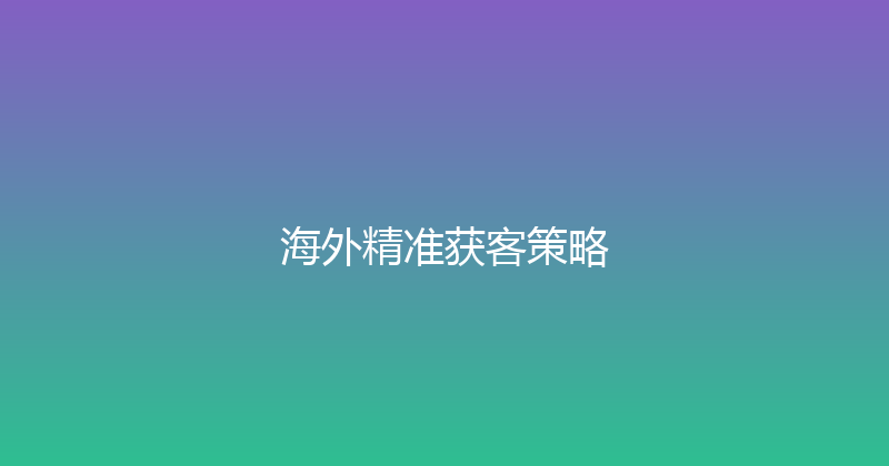 海外精准获客策略 封面图