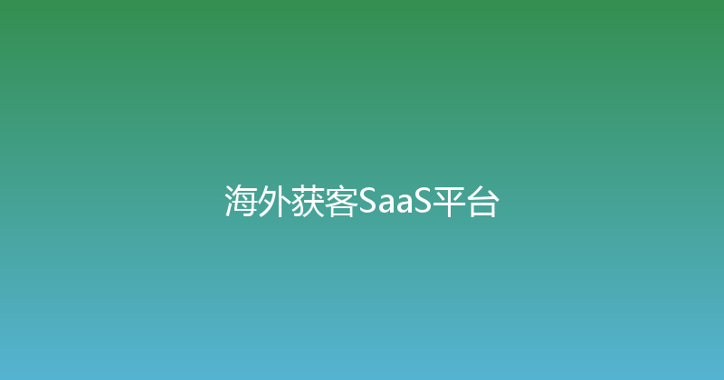 海外获客SaaS平台 封面图