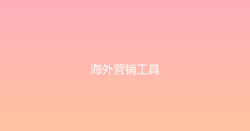 海外营销工具 封面图