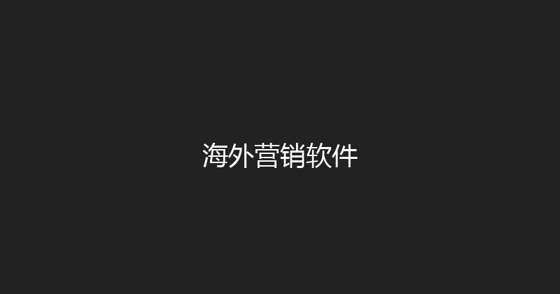 海外营销软件 封面图