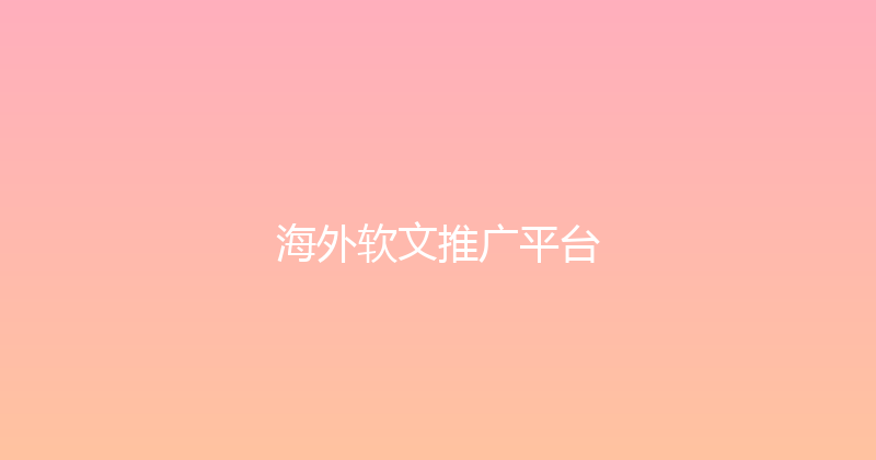 海外软文推广平台 封面图