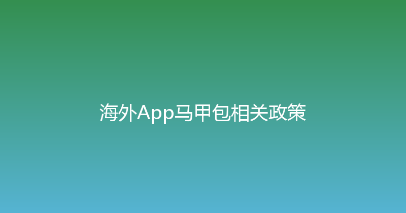 海外App马甲包相关政策 封面图