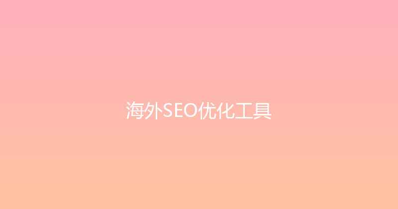 海外SEO优化工具 封面图