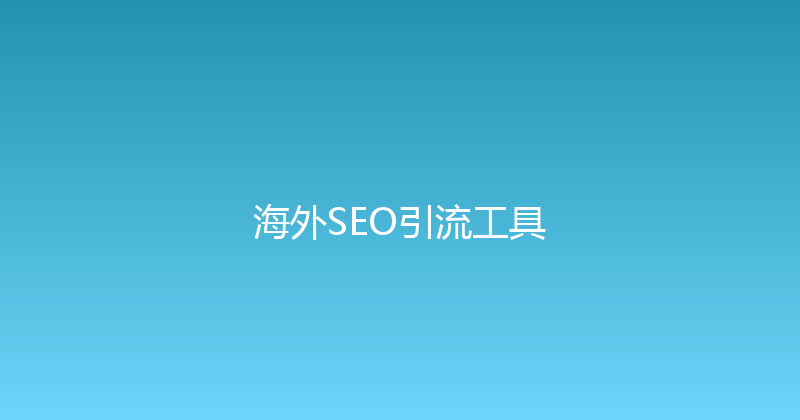 海外SEO引流工具 封面图