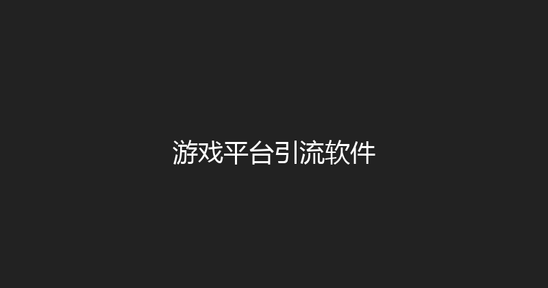 游戏平台引流软件 封面图