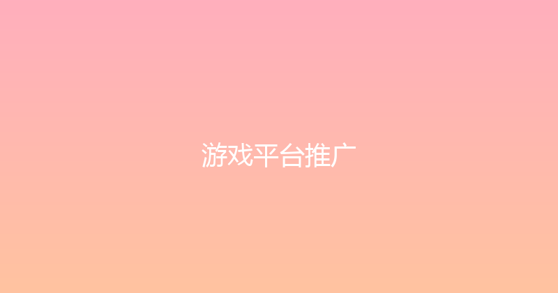 游戏平台推广 封面图