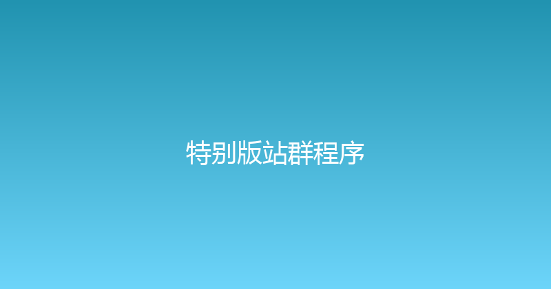 特别版站群程序 封面图