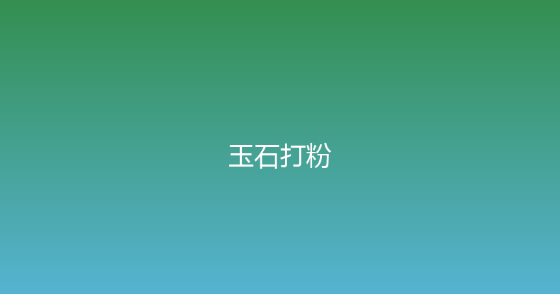 玉石打粉 封面图