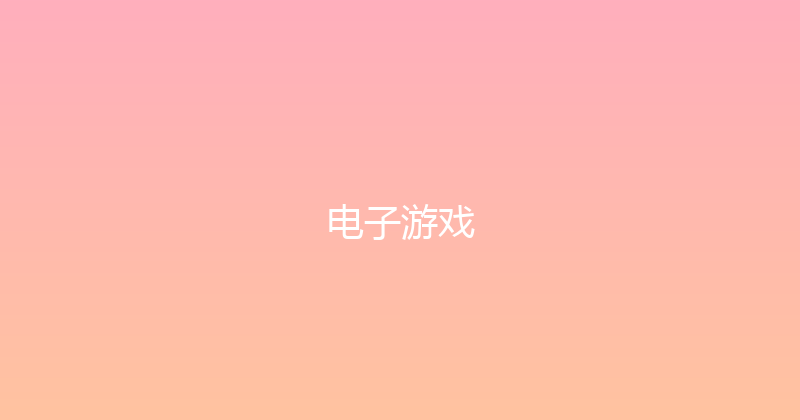 电子游戏 封面图