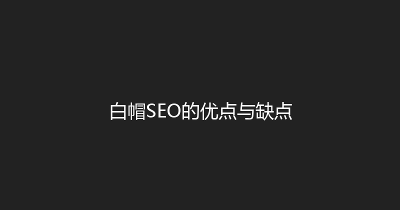 白帽SEO的优点与缺点 封面图