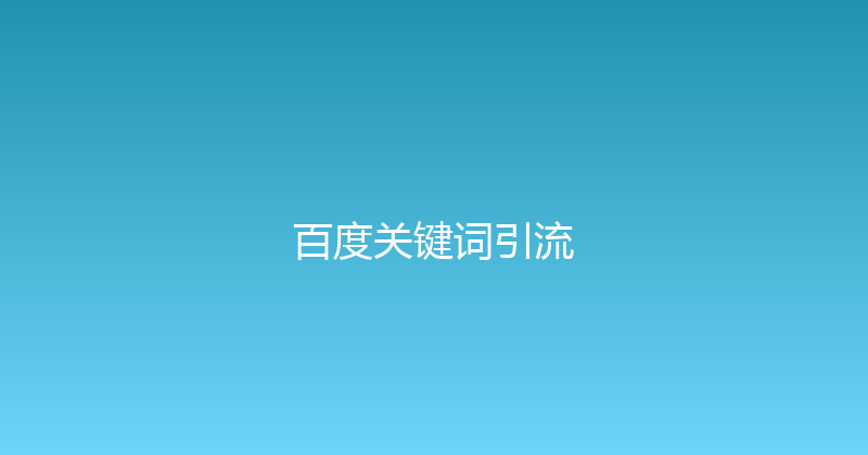 百度关键词引流 封面图