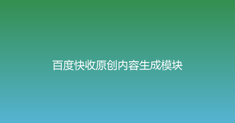 百度快收原创内容生成模块 封面图