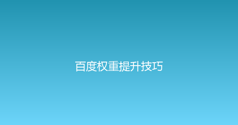 百度权重提升技巧 封面图