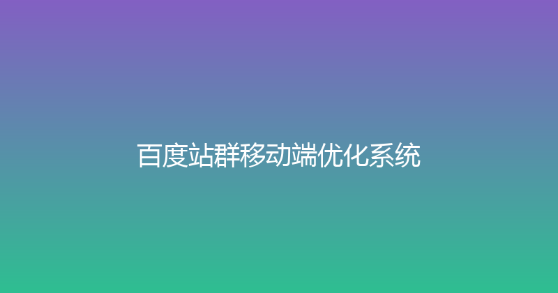 百度站群移动端优化系统 封面图