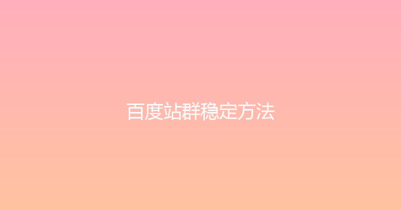 百度站群稳定方法 封面图