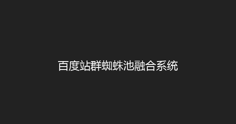 百度站群蜘蛛池融合系统 封面图
